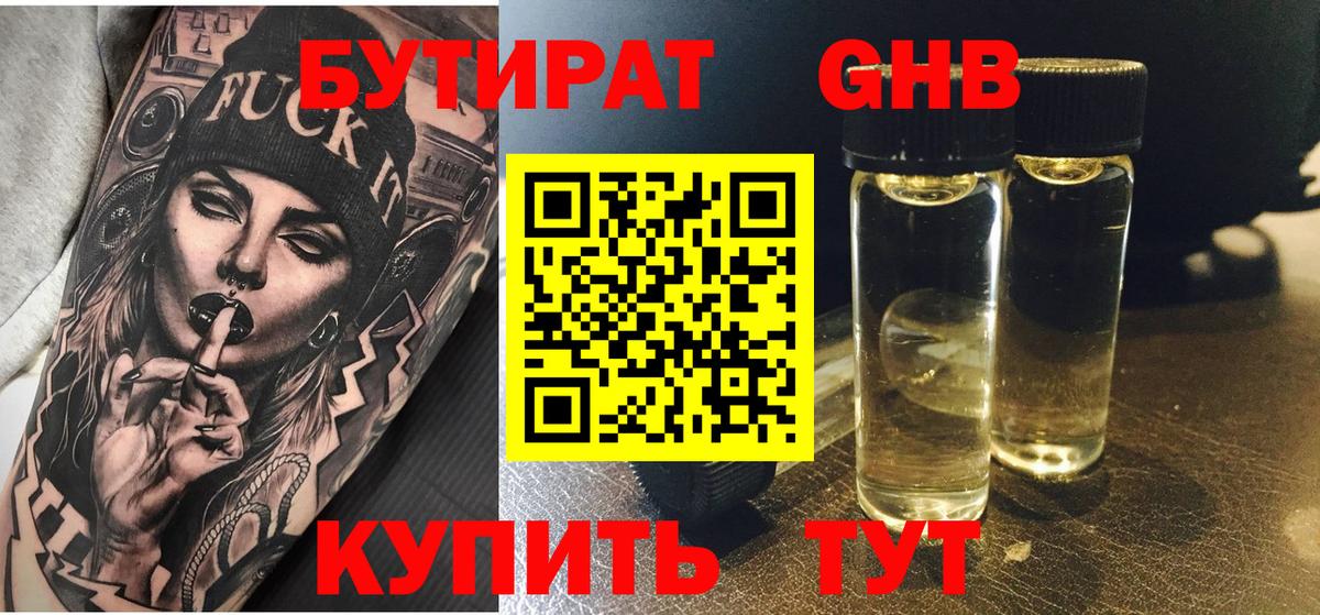 Советская Гавань  Бутират GHB  БУТИРАТ  Вход с VPN 