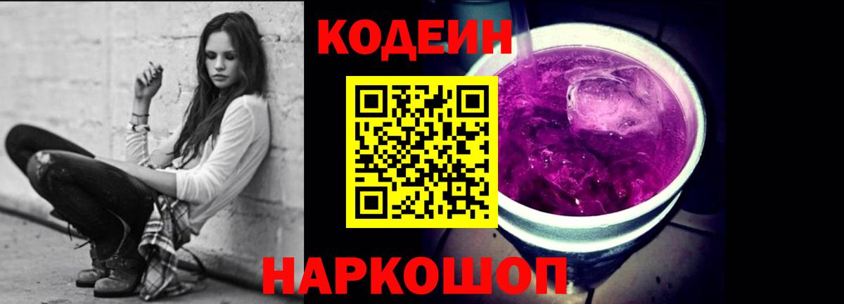 Кодеин напиток Lean (лин) Советская Гавань